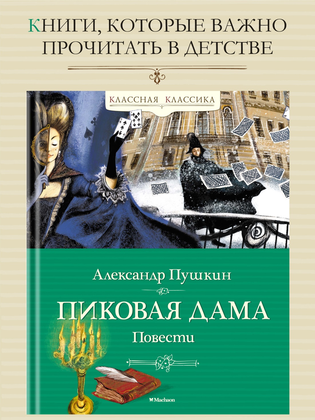 Промо материал к книге "Пиковая дама. Повести" №0