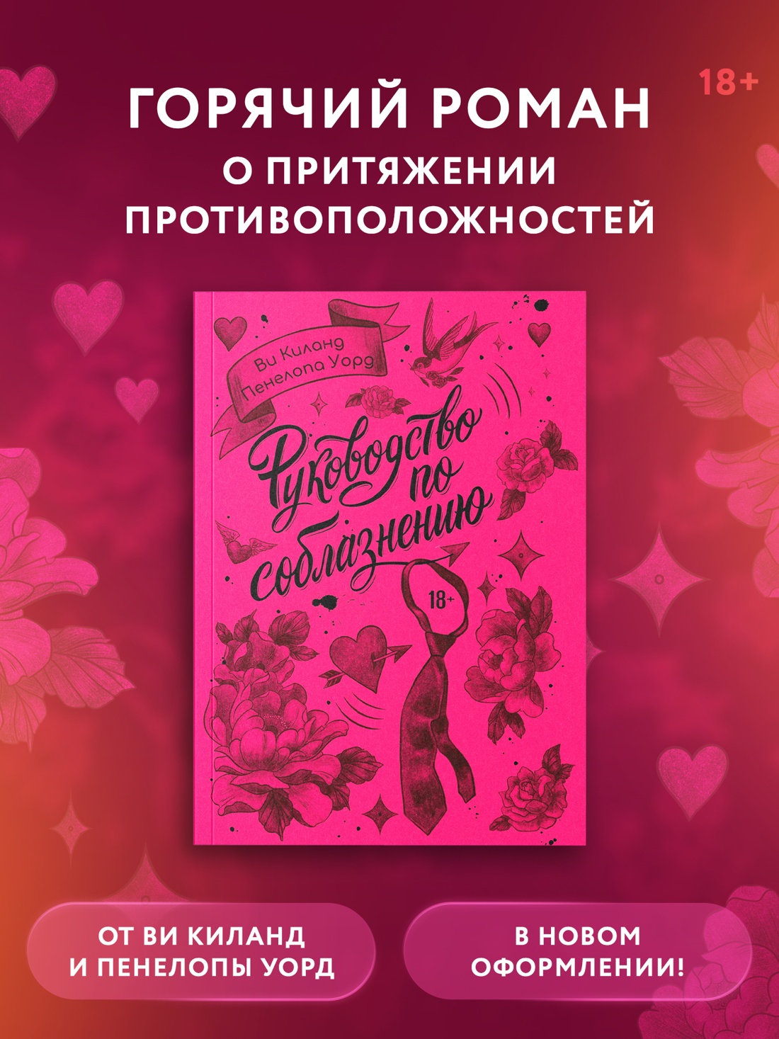 Промо материал к книге "Руководство по соблазнению" №0