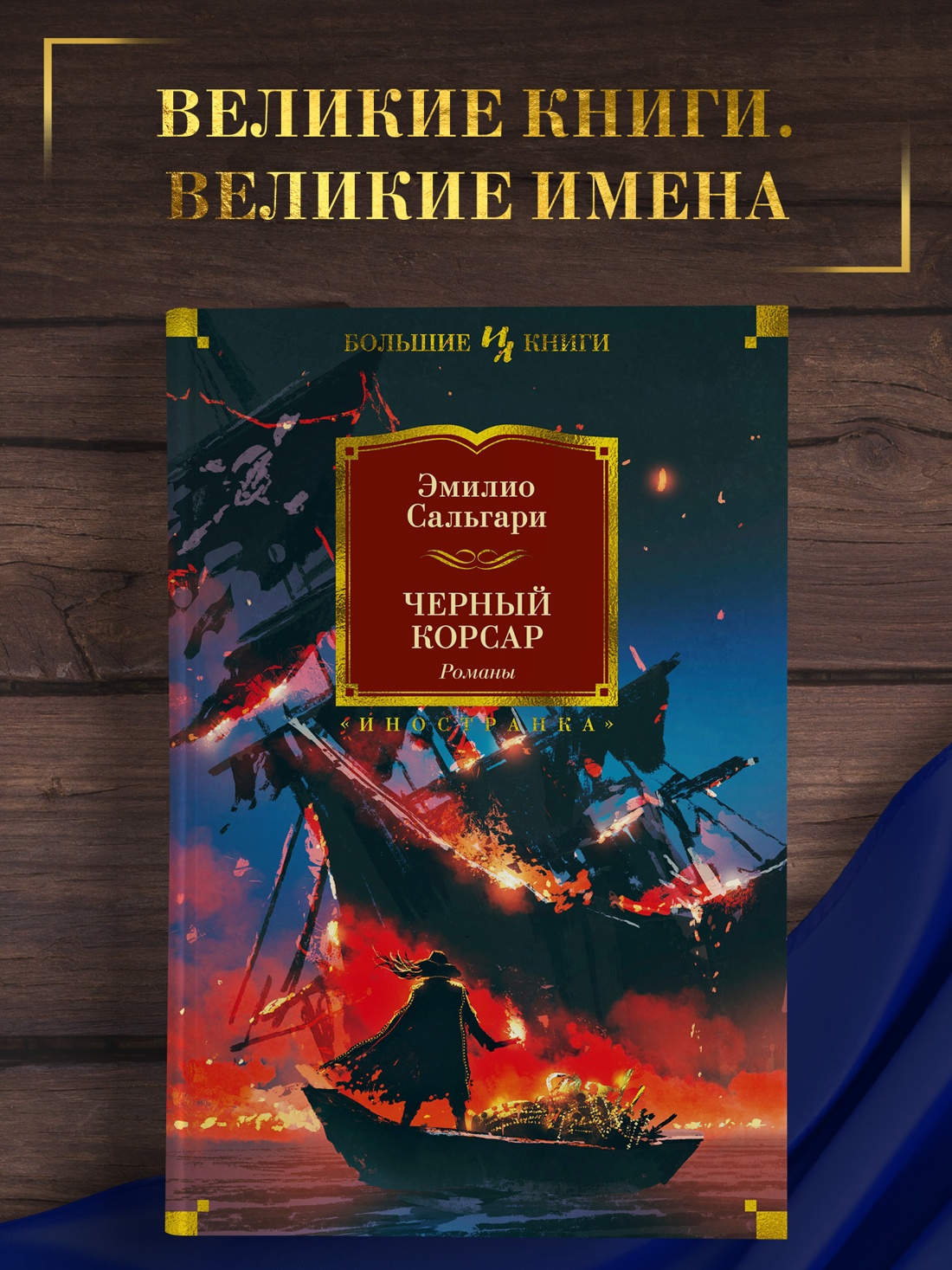 Промо материал к книге "Черный Корсар. Романы" №0