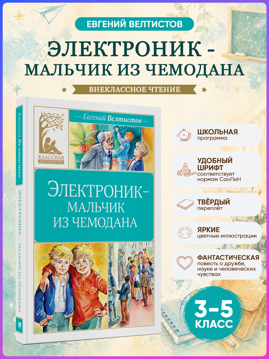 Промо материал к книге "Электроник - мальчик из чемодана (Классная литература)" №0