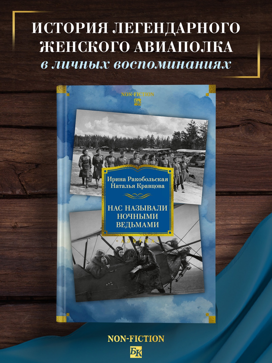 Промо материал к книге "Нас называли ночными ведьмами. Расширенное издание" №0