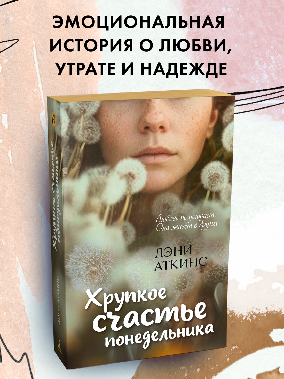 Промо материал к книге "Хрупкое счастье понедельника" №0