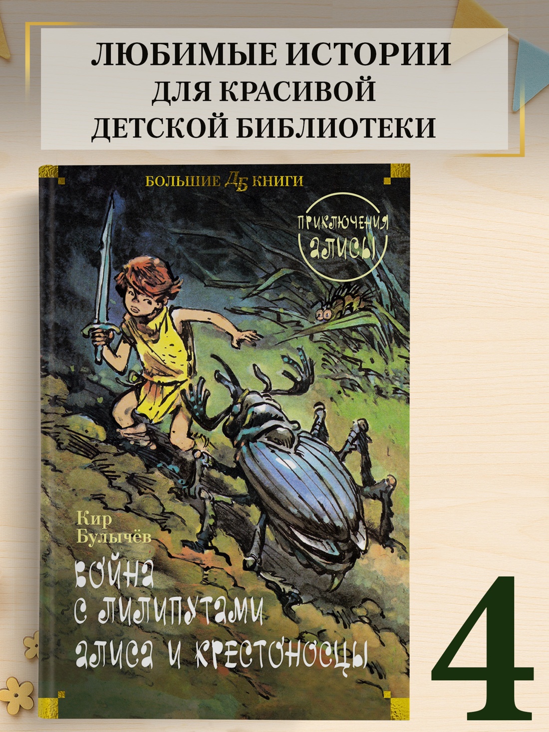 Промо материал к книге "Война с лилипутами. Алиса и крестоносцы. Приключения Алисы" №0