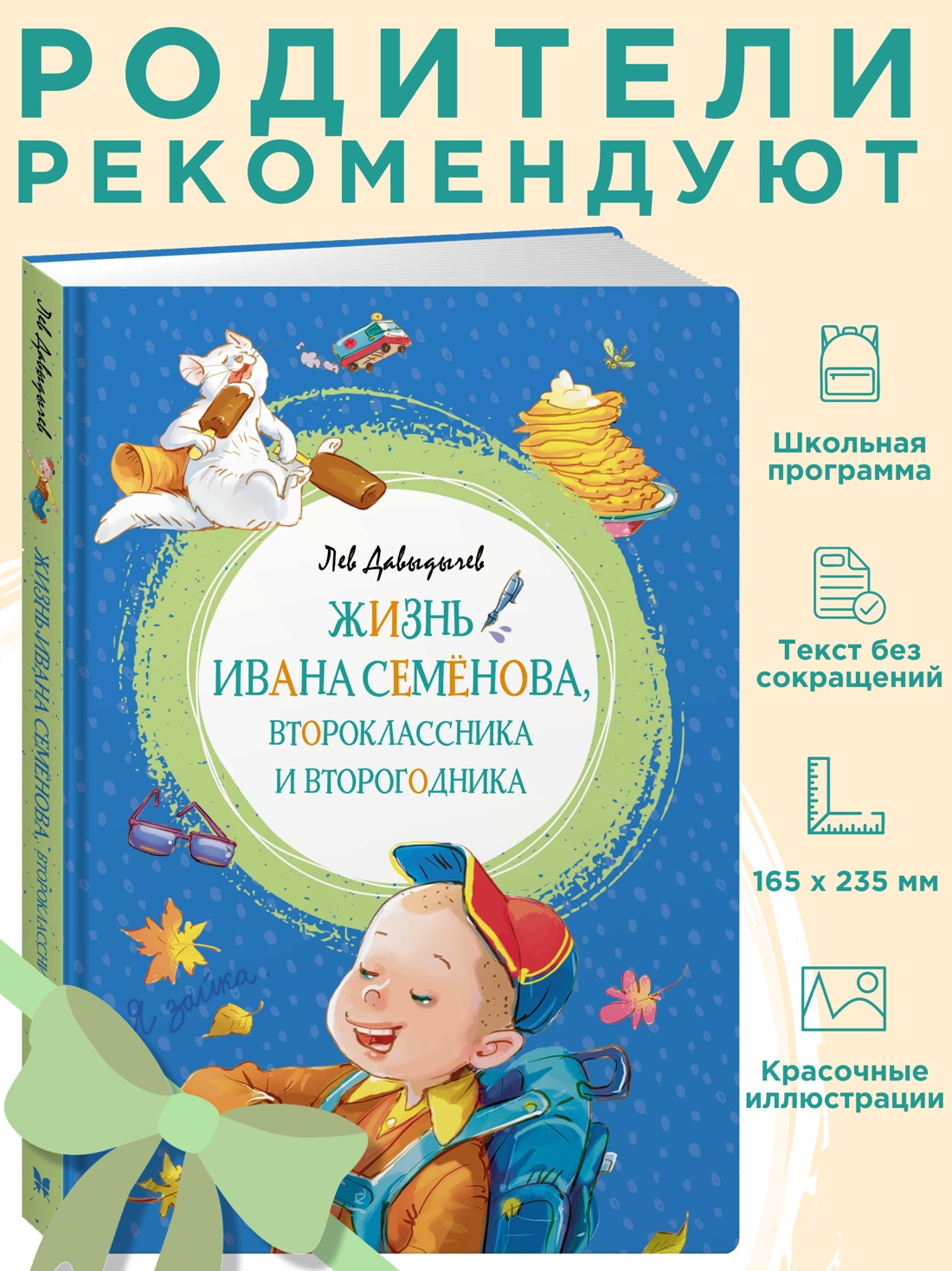 Промо материал к книге "Жизнь Ивана Семёнова, второклассника и второгодника" №0