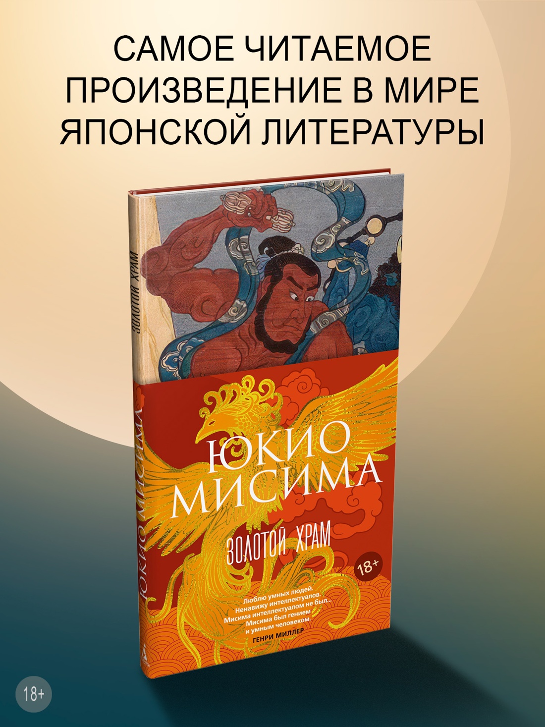 Промо материал к книге "Золотой Храм (Большой роман (слим-формат))" №0