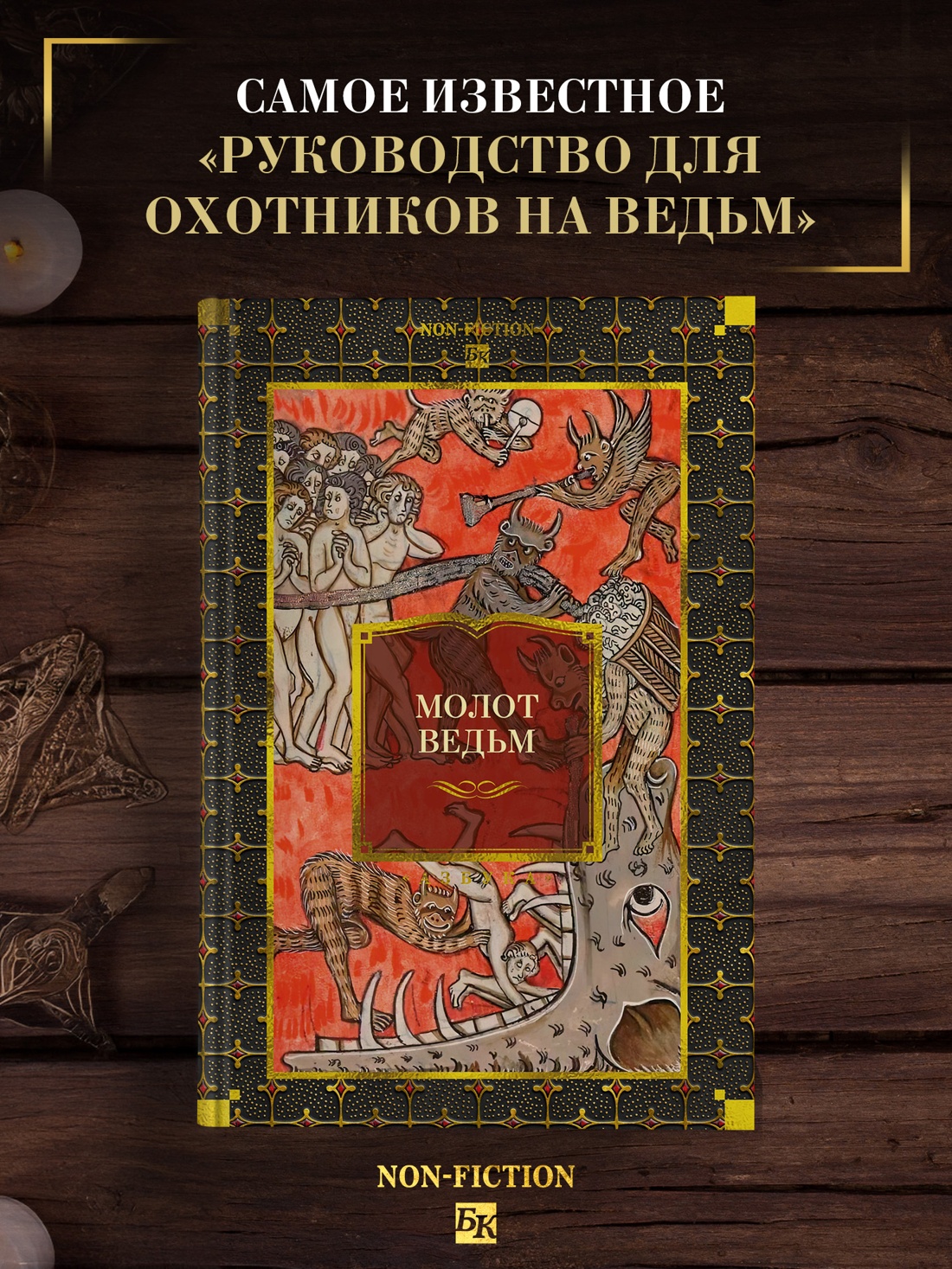 Промо материал к книге "Молот ведьм" №0