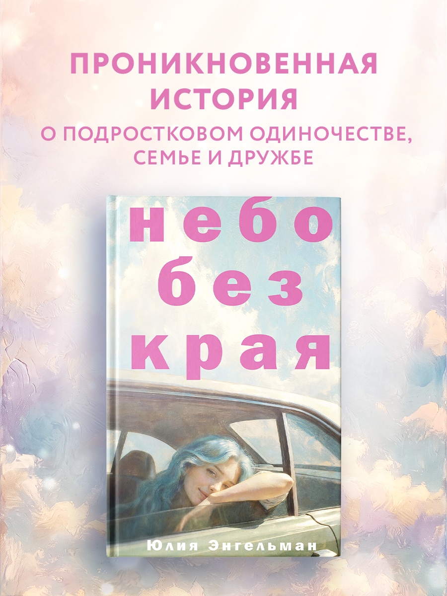 Промо материал к книге "Небо без края" №0