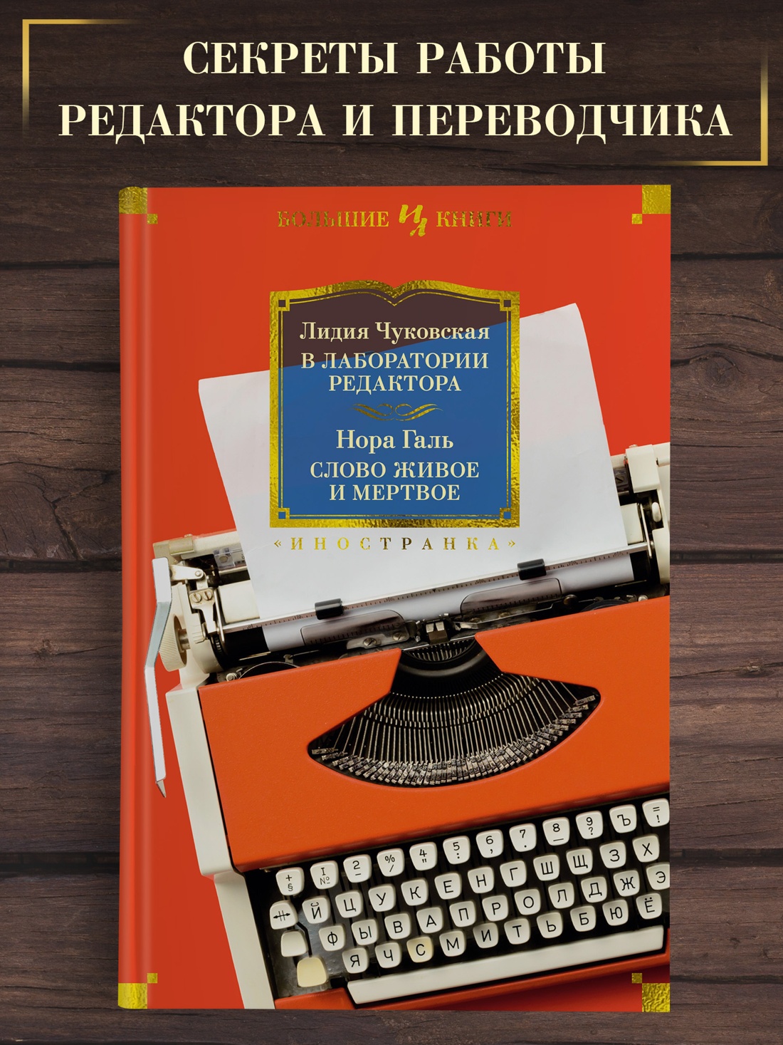 Промо материал к книге "В лаборатории редактора. Слово живое и мертвое" №0