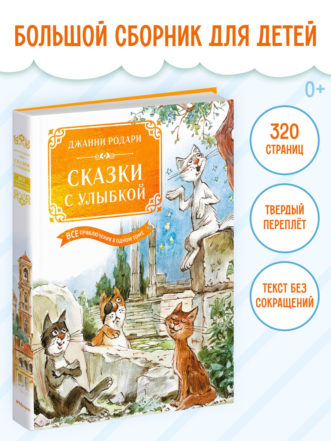 Промо материал к книге "Сказки с улыбкой. Все приключения в одном томе с цветными иллюстрациями" №0