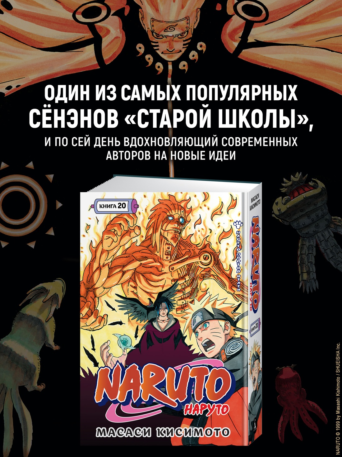 Промо материал к книге "Naruto. Наруто. Книга 20. Наруто против Итати" №0