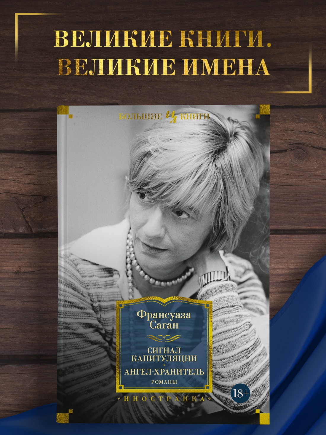 Промо материал к книге "Сигнал капитуляции. Ангел-хранитель. Романы" №0