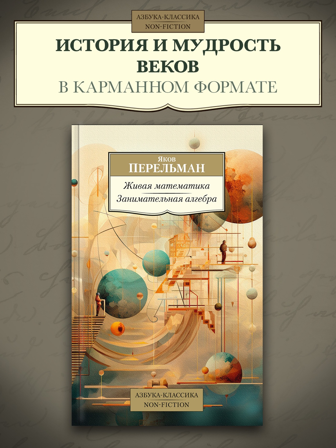 Промо материал к книге "Живая математика. Занимательная алгебра" №0