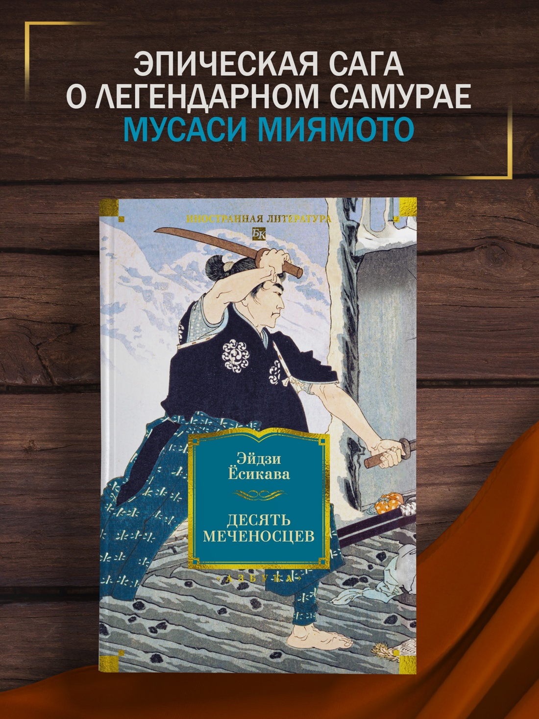 Промо материал к книге "Десять меченосцев" №0