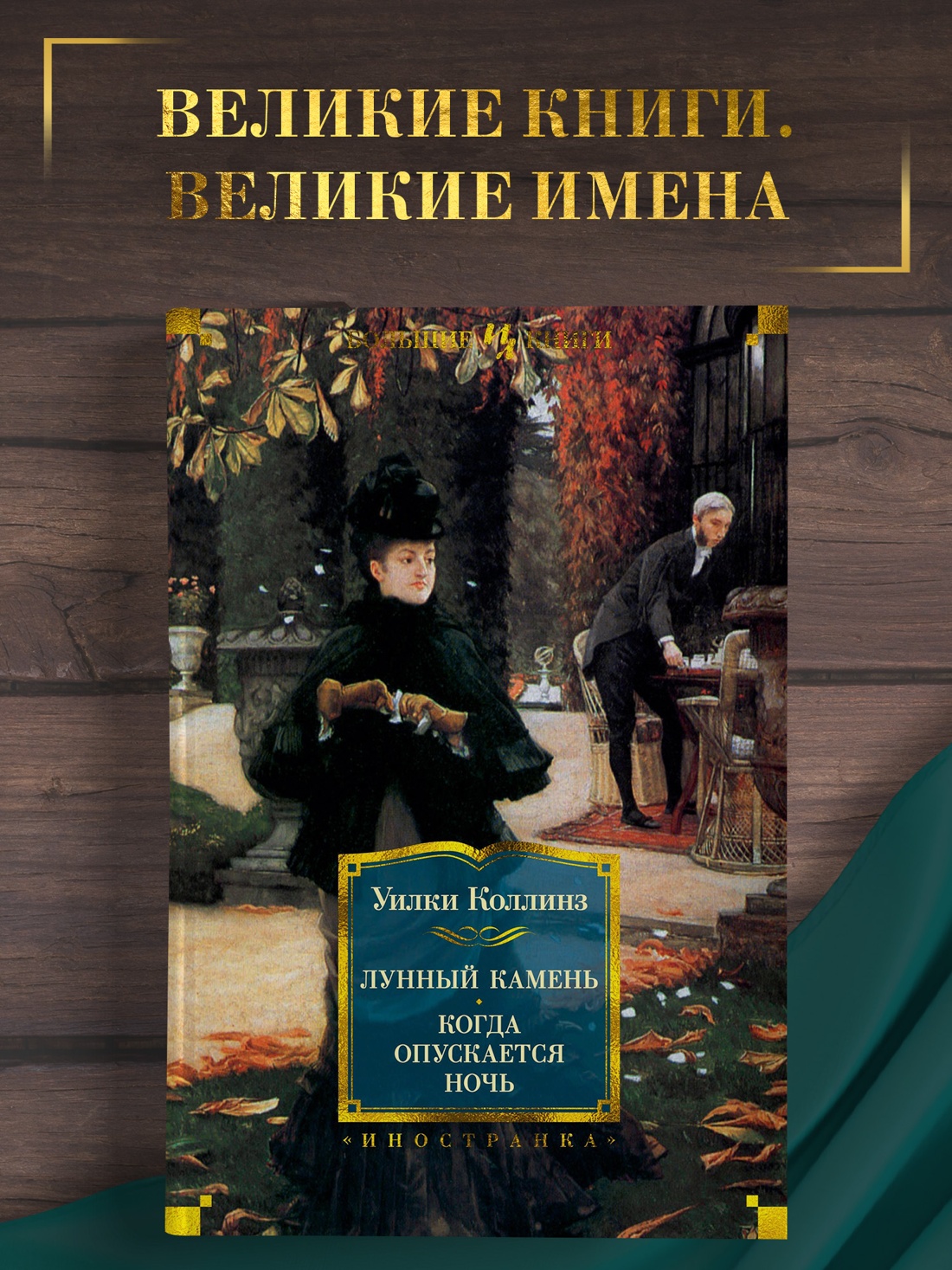 Промо материал к книге "Лунный камень. Когда опускается ночь" №0
