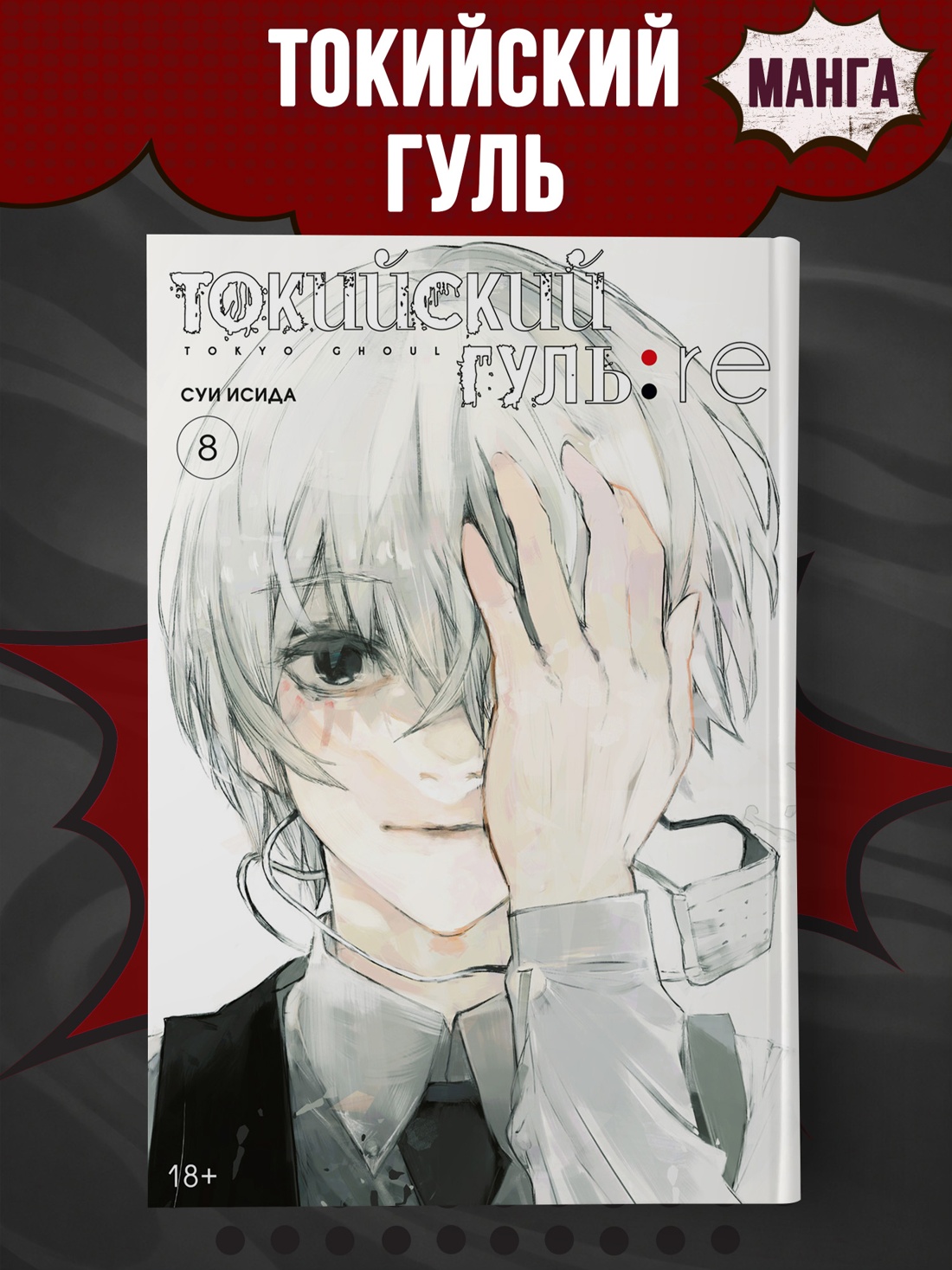 Промо материал к книге "Токийский гуль: re. Книга 8" №0