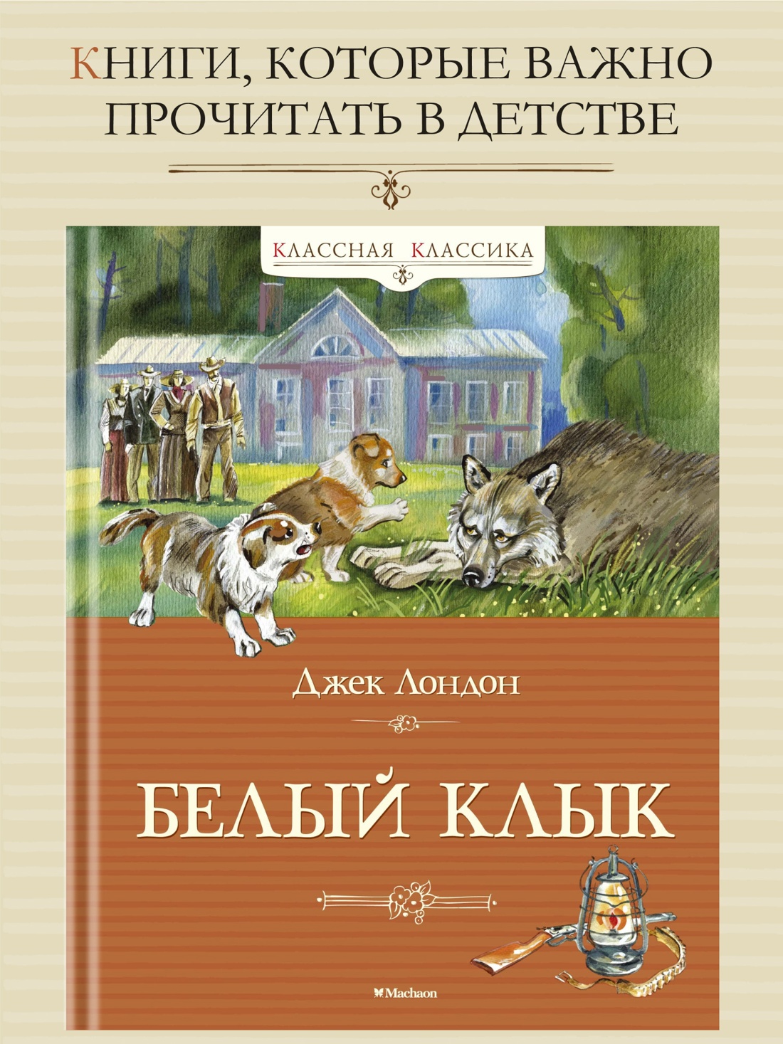 Промо материал к книге "Белый клык" №0