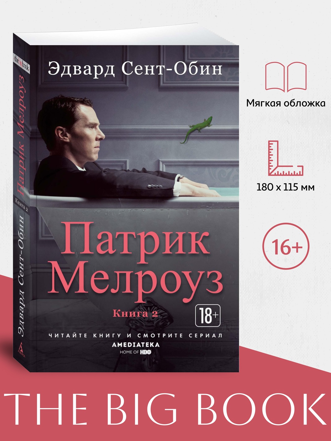 Промо материал к книге "Патрик Мелроуз. Книга 2 (мягкая обложка)" №0