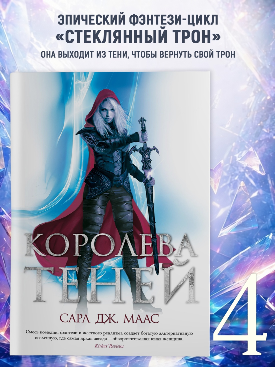Промо материал к книге "Королева теней (С. Дж. Маас. Новая фэнтези)" №0