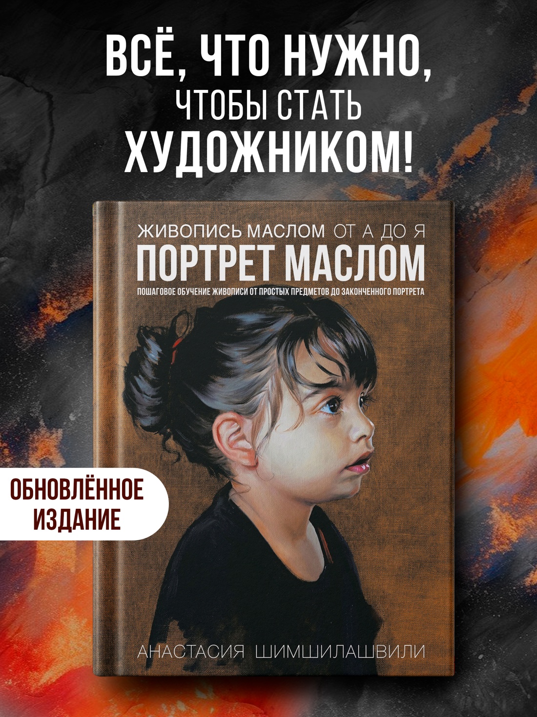Промо материал к книге "Живопись маслом от А до Я. Портрет маслом (илл. Анастасия Шимшилашвили и др.)" №0
