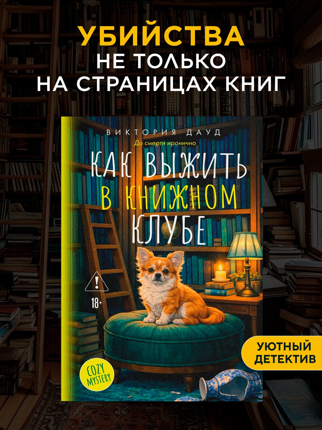 Промо материал к книге "Как выжить в книжном клубе" №0