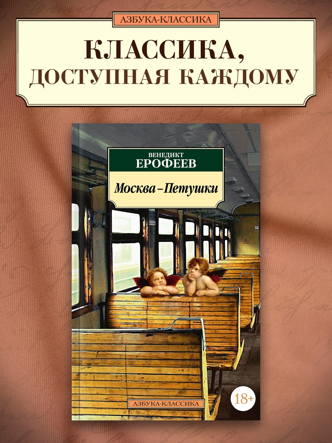 Промо материал к книге "Москва-Петушки" №0