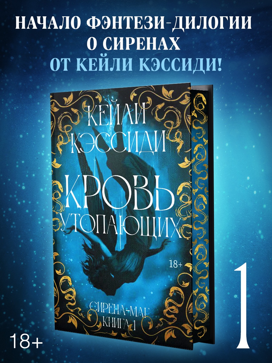 Промо материал к книге "Сирена-маг. Книга 1. Кровь утопающих" №0