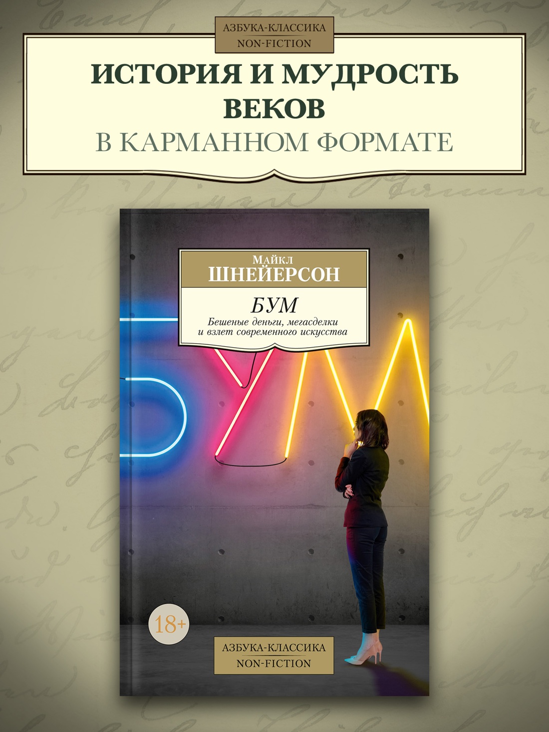 Промо материал к книге "Бум. Бешеные деньги, мегасделки и взлет современного искусства" №0