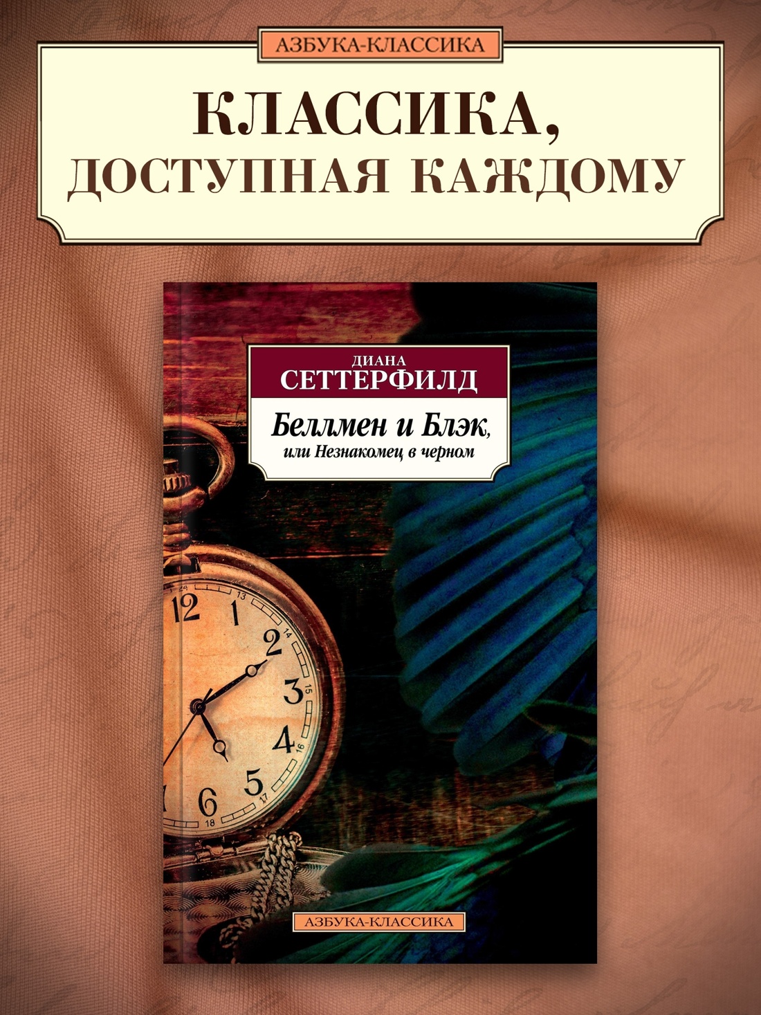 Промо материал к книге "Беллмен и Блэк, или Незнакомец в черном (Азбука-классика (pocket-book))" №0