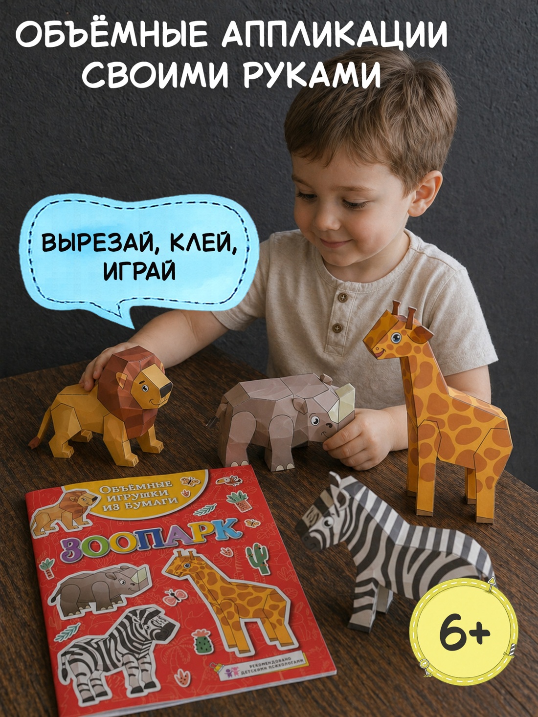 Промо материал к книге "Объёмные игрушки из бумаги. Зоопарк" №0