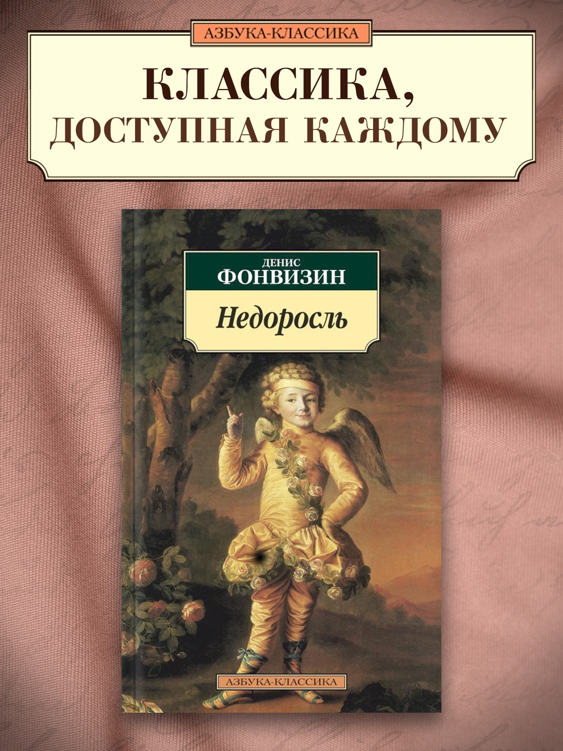 Промо материал к книге "Недоросль" №0