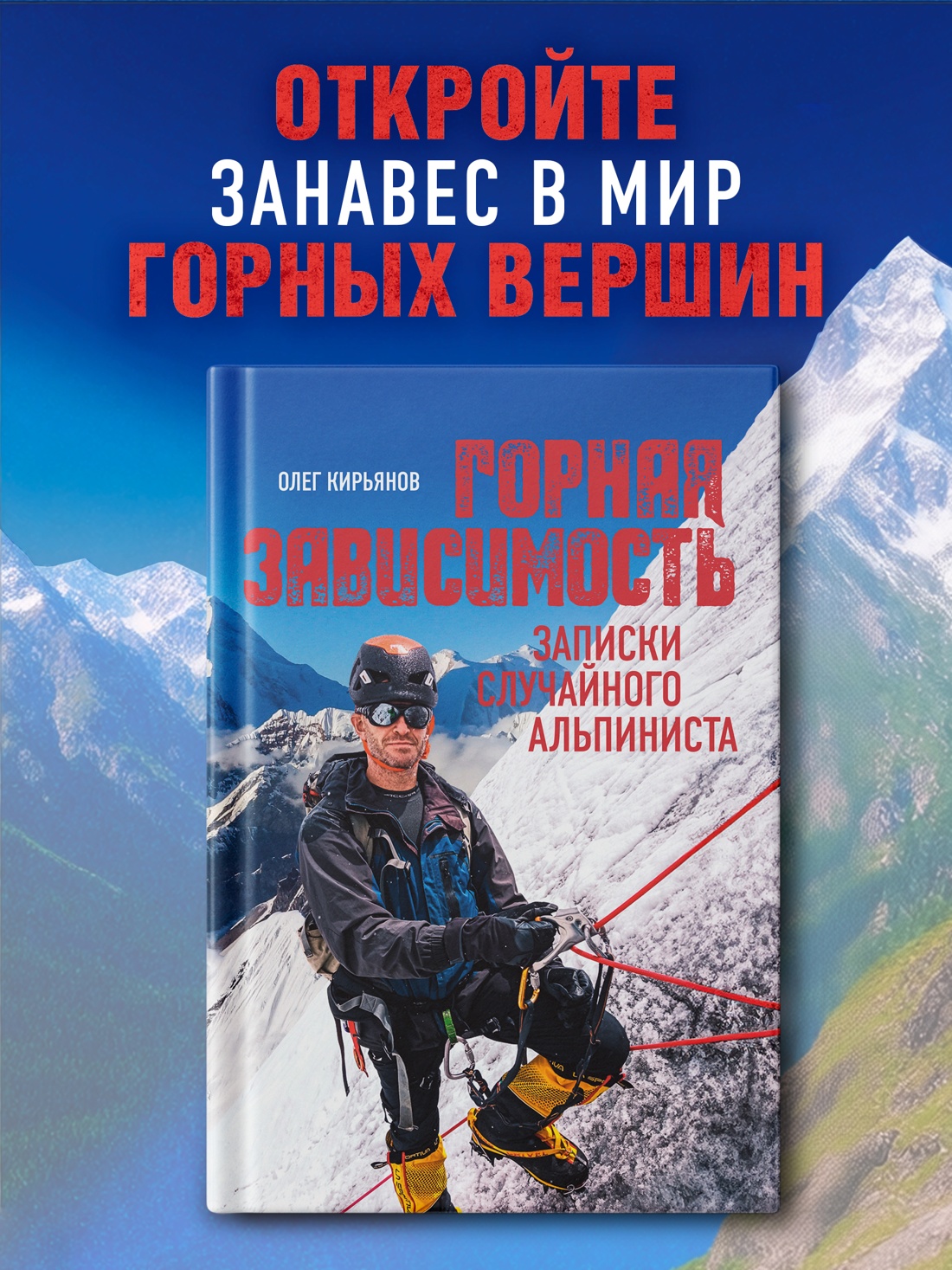 Промо материал к книге "Горная зависимость" №0