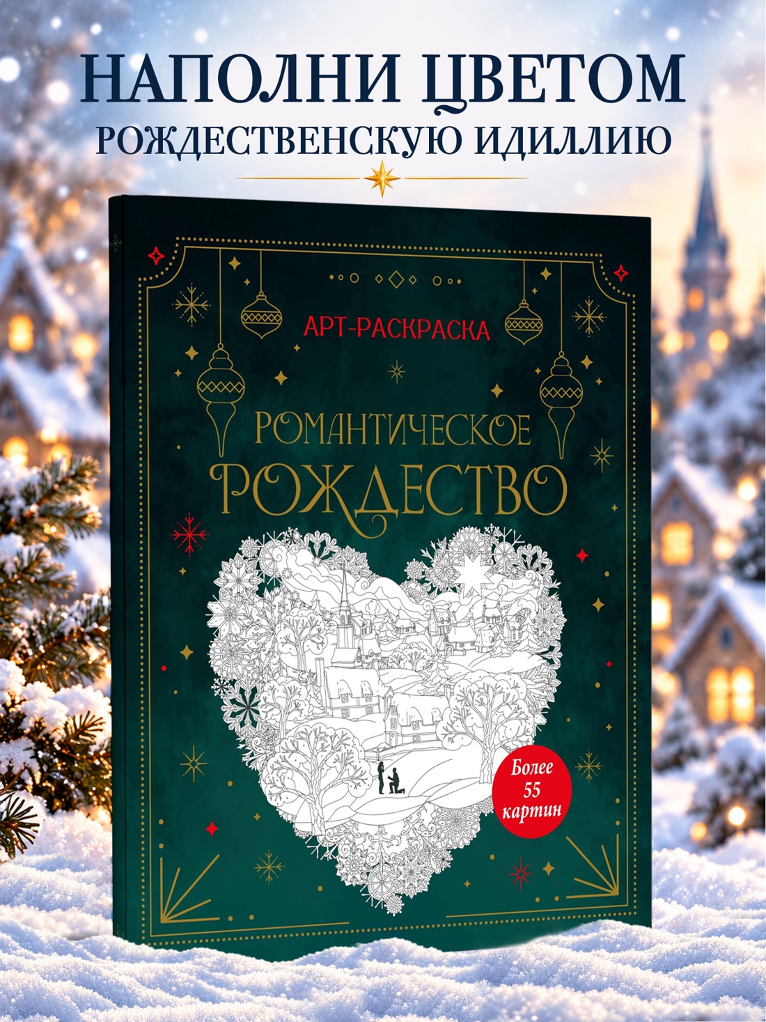 Промо материал к книге "Романтическое Рождество" №0