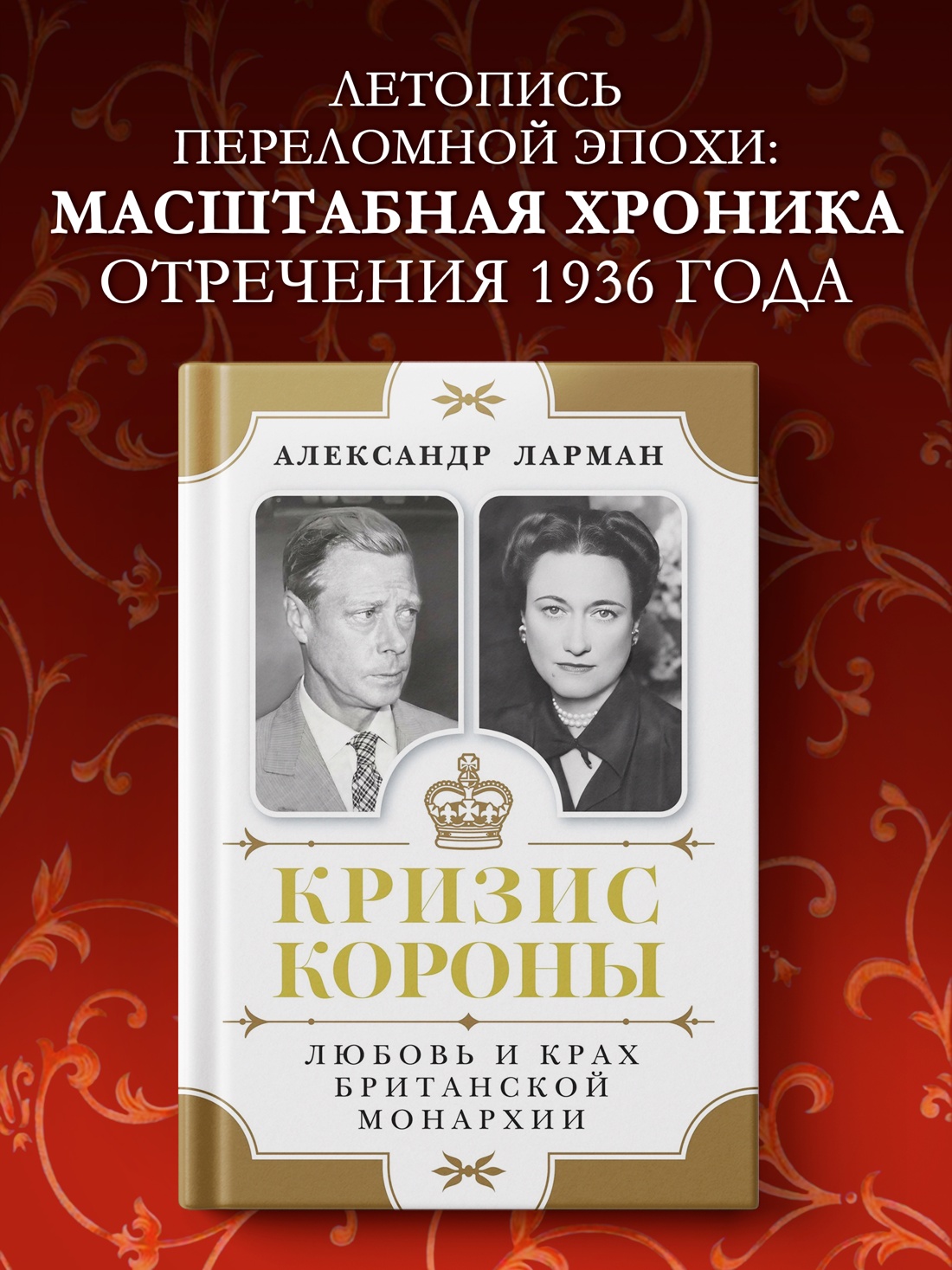 Промо материал к книге "Кризис короны: Любовь и крах британской монархии" №0