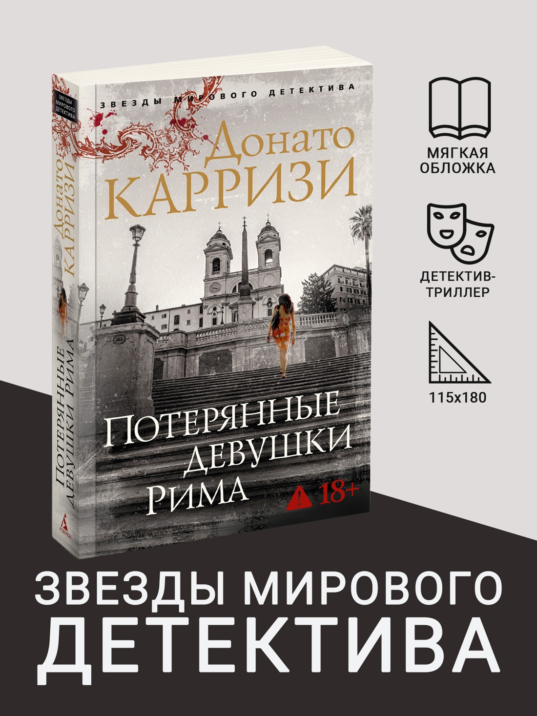 Промо материал к книге "Потерянные девушки Рима (мягкая обложка)" №0