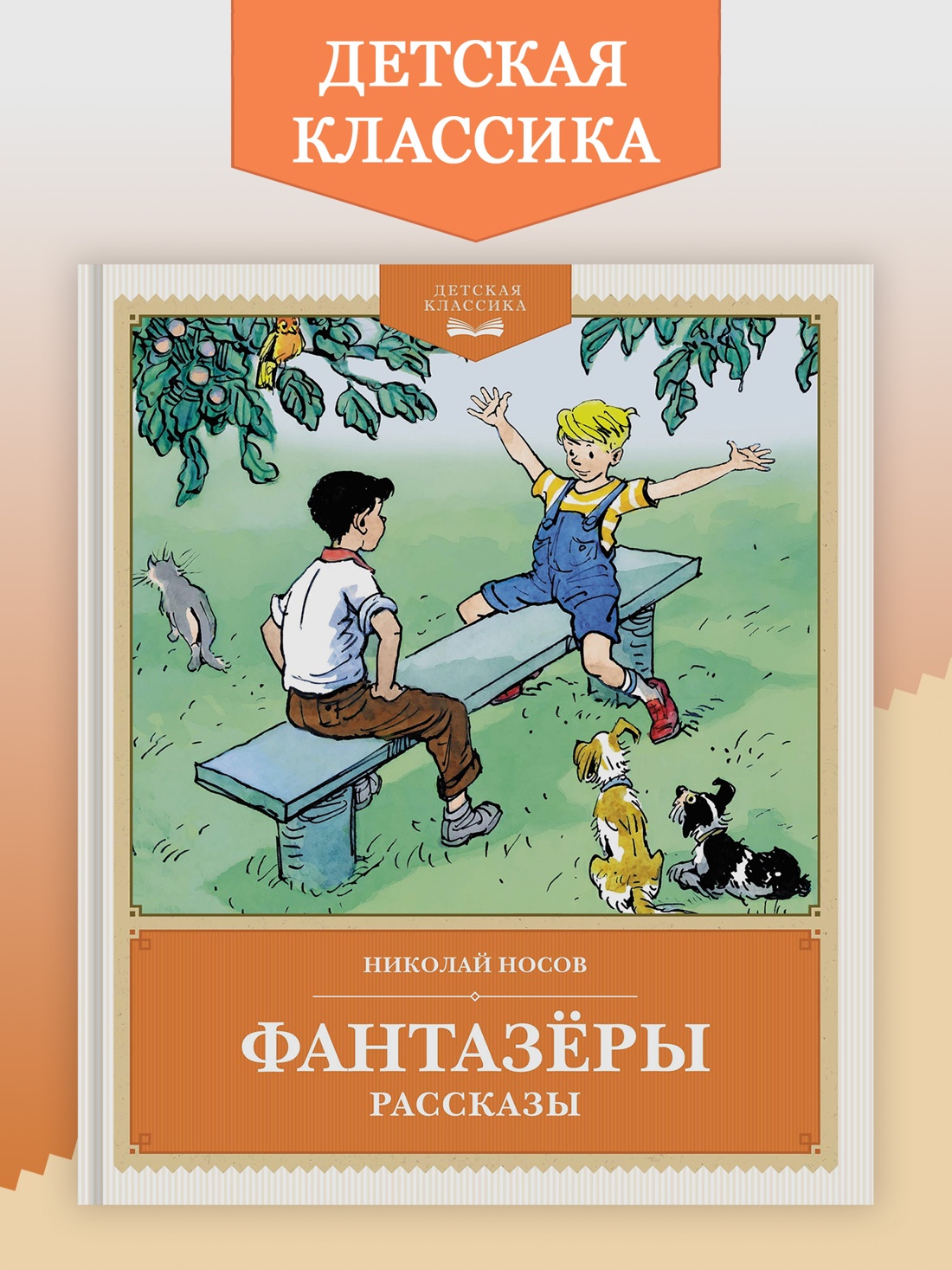 Промо материал к книге "Фантазёры. Рассказы (илл. Иван Семёнов и др.)" №0