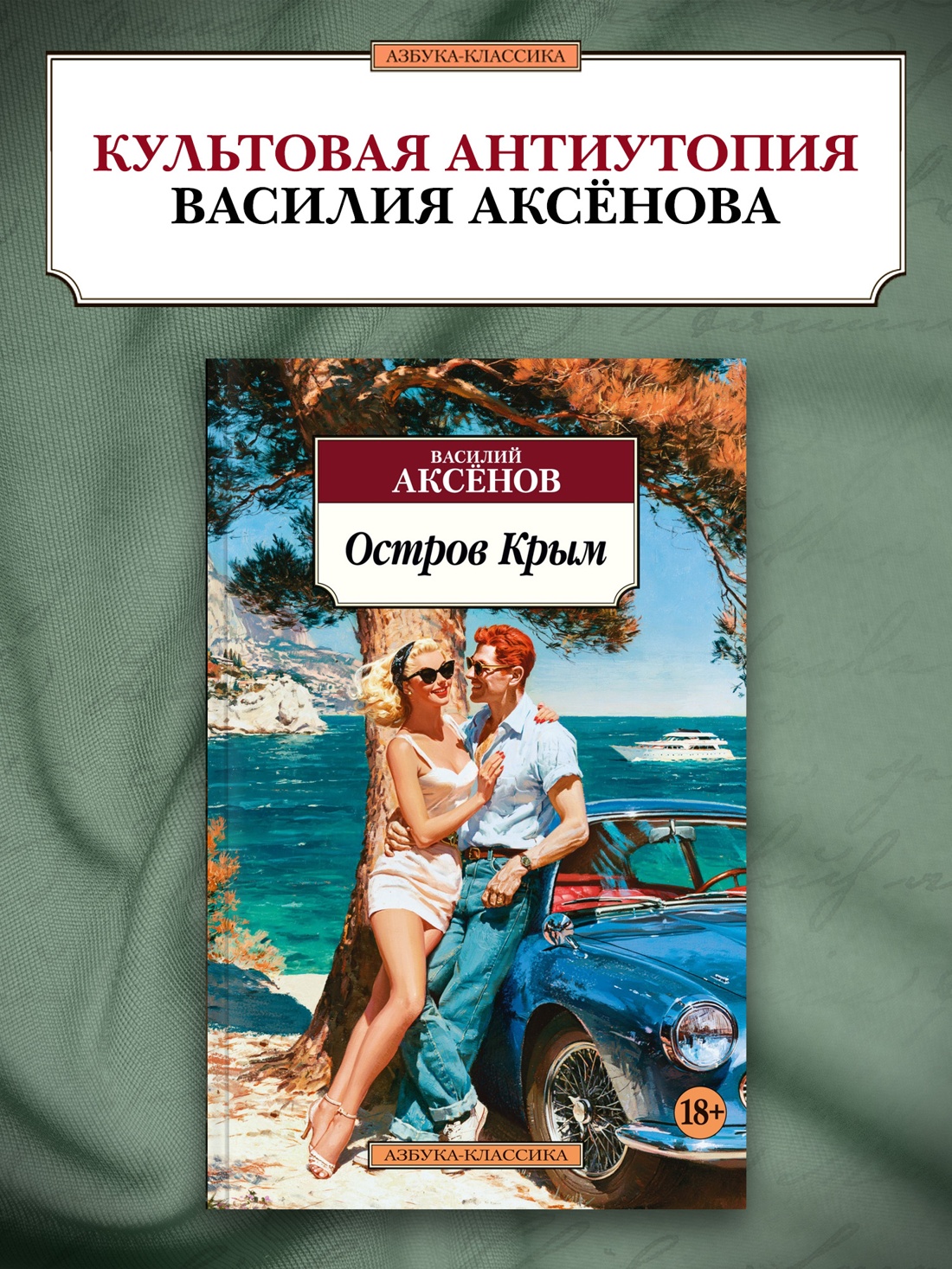 Промо материал к книге "Остров Крым" №0