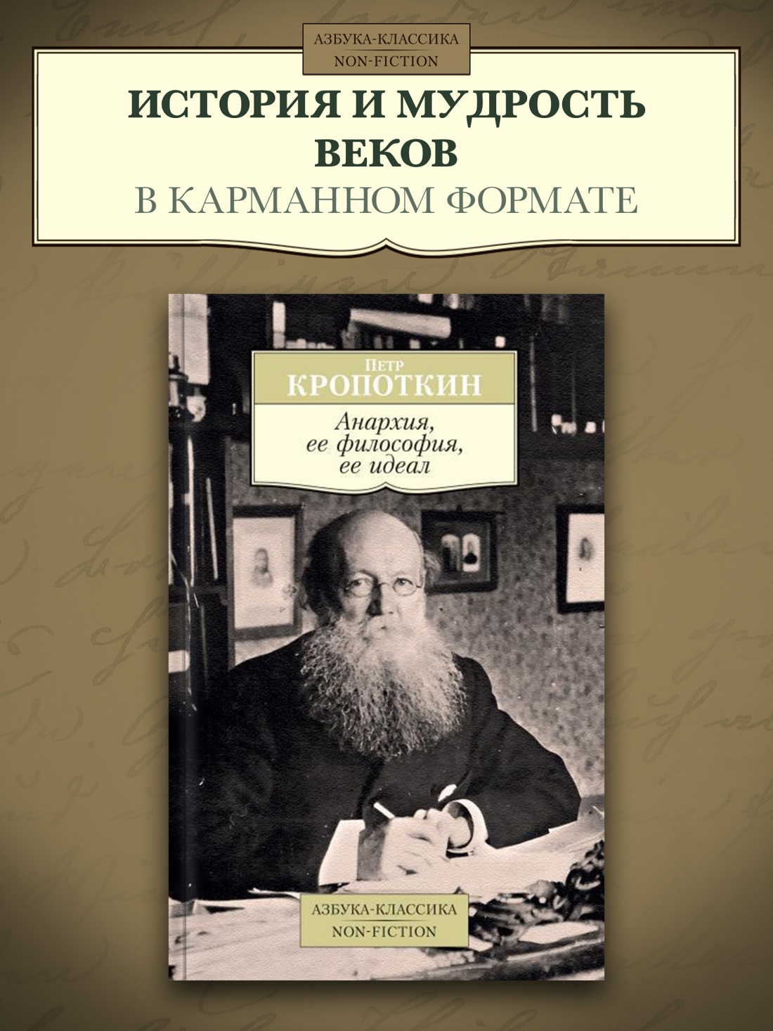 Промо материал к книге "Анархия, ее философия, ее идеал" №0