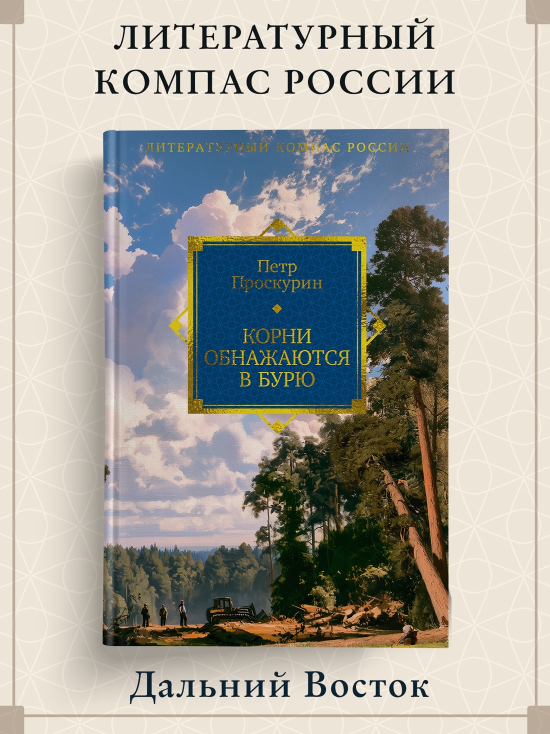 Промо материал к книге "Корни обнажаются в бурю" №0