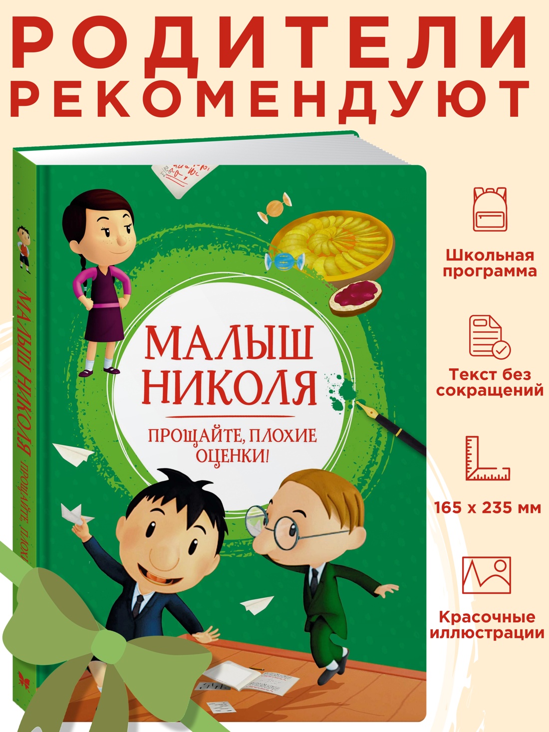 Промо материал к книге "Малыш Николя. Прощайте, плохие оценки!" №0