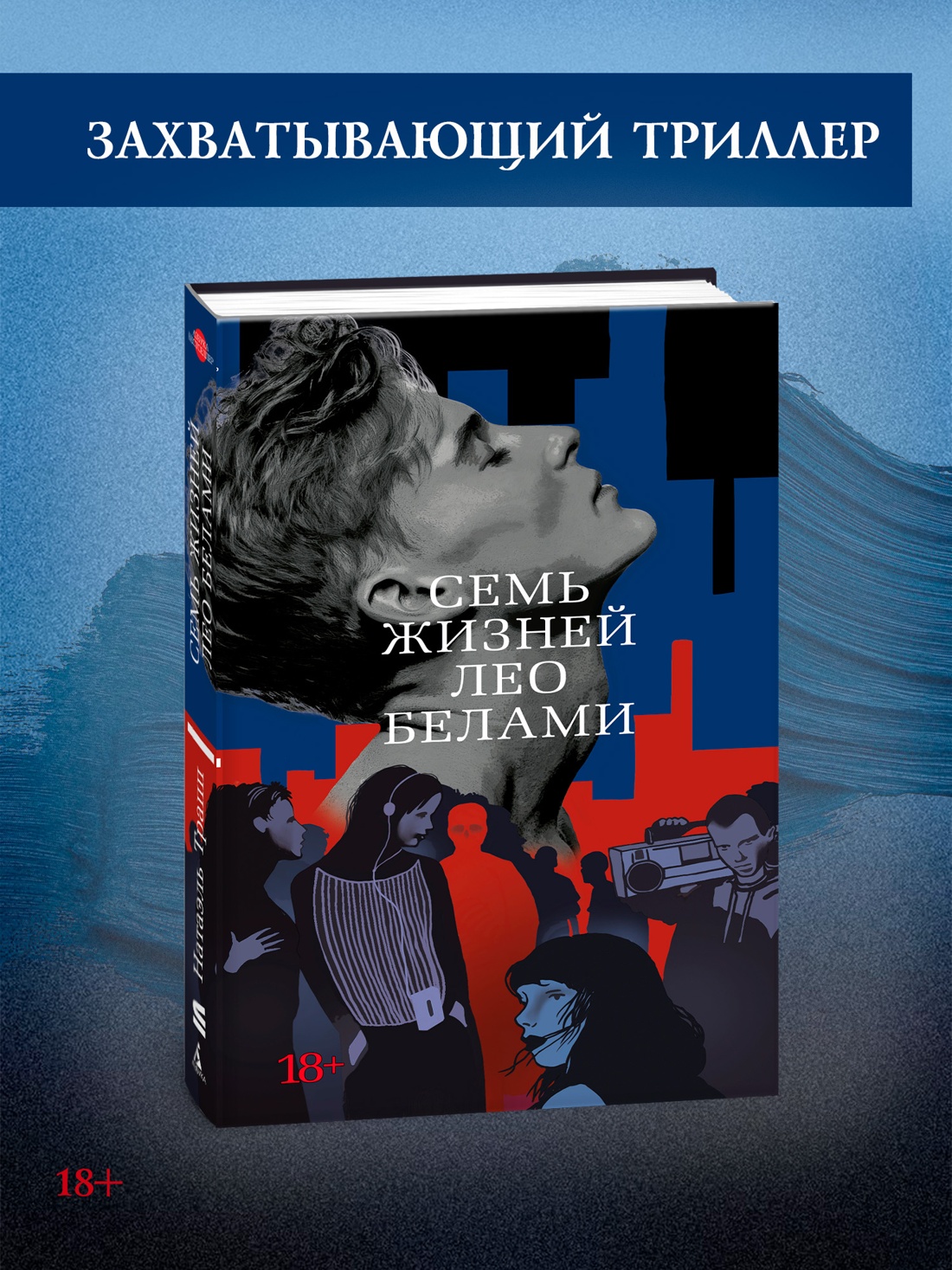 Промо материал к книге "Семь жизней Лео Белами" №0