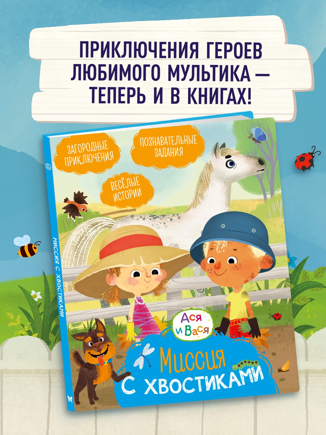 Промо материал к книге "Ася и Вася. Миссия с хвостиками" №0