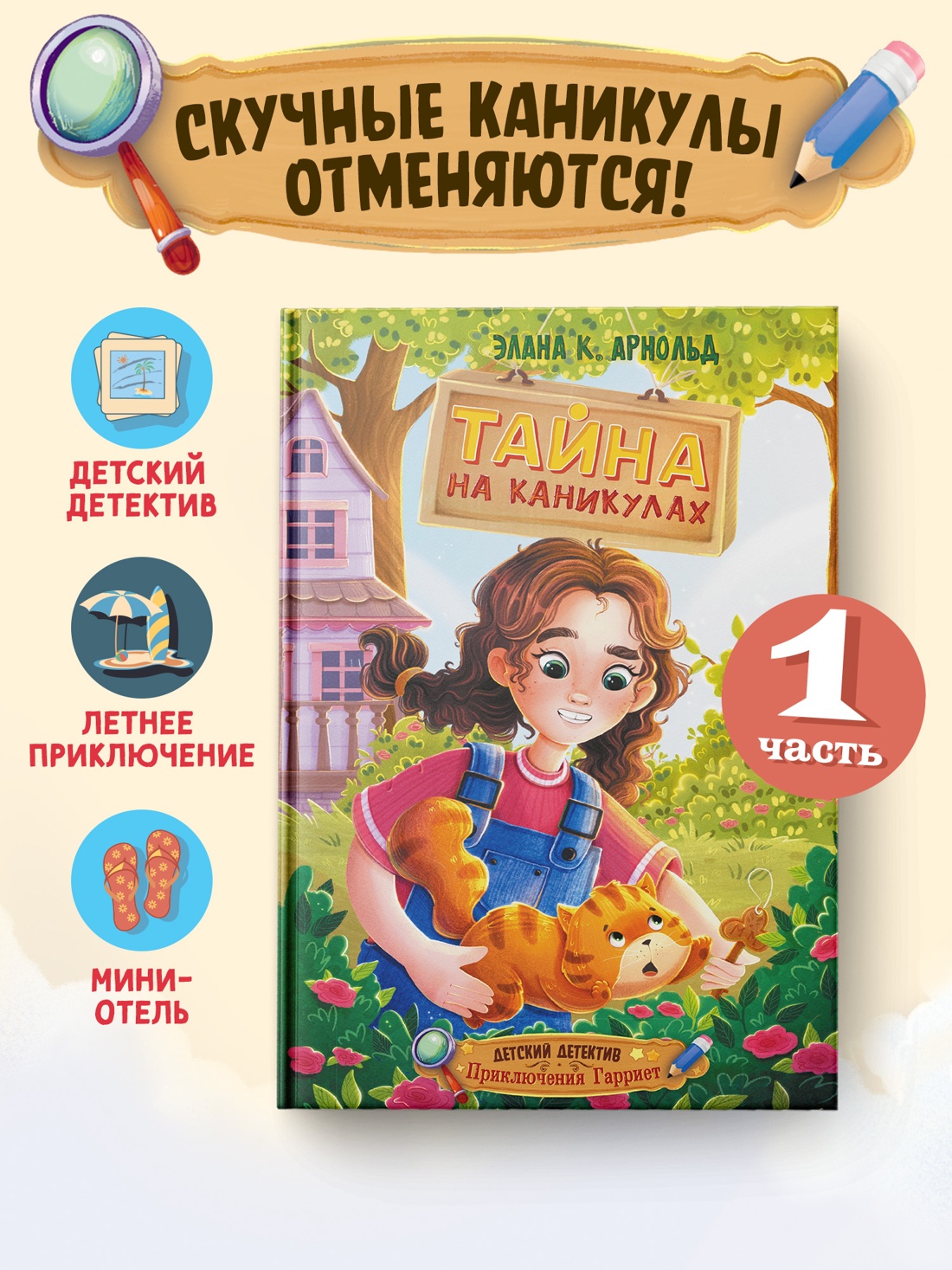 Промо материал к книге "Тайна на каникулах" №0