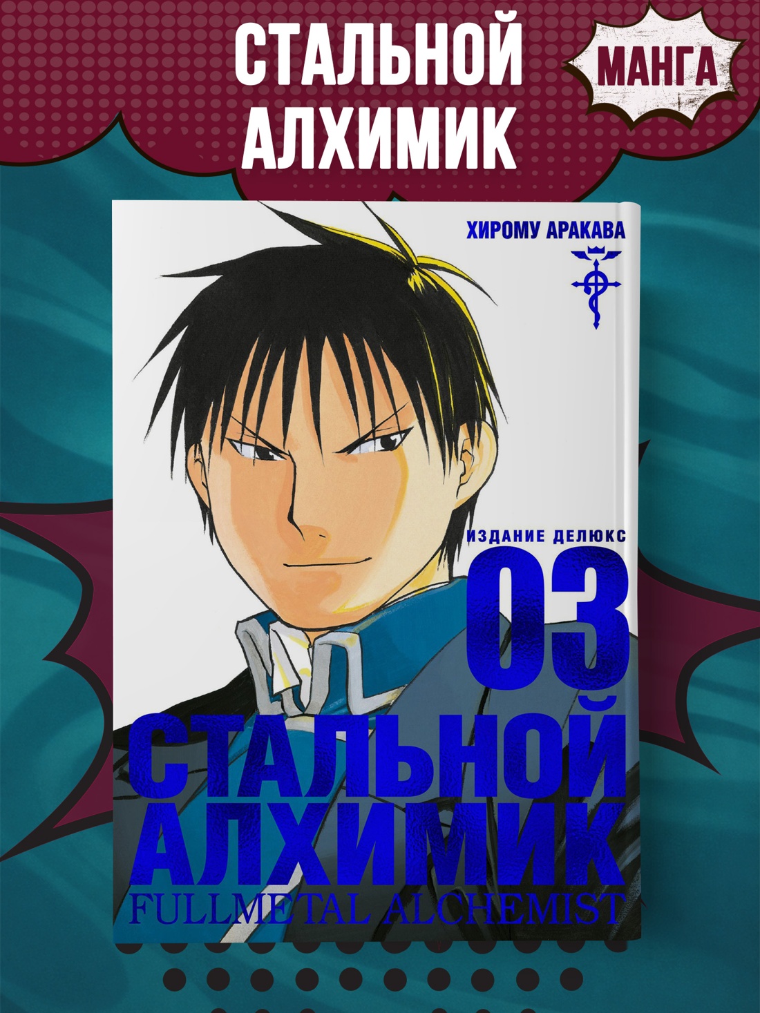 Промо материал к книге "Стальной Алхимик. Кн.3" №0