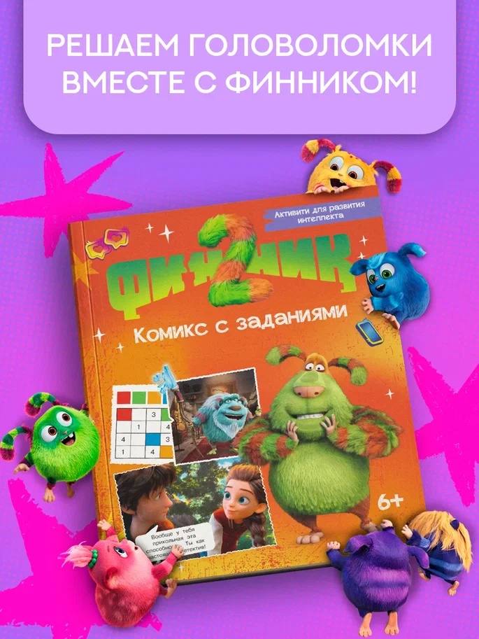 Промо материал к книге "Финник 2. Комикс с заданиями" №0