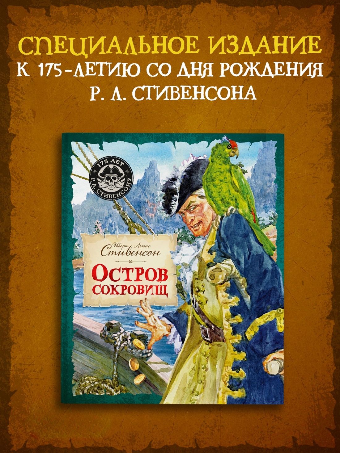 Промо материал к книге "Остров Сокровищ (Шедевры детской литературы)" №0