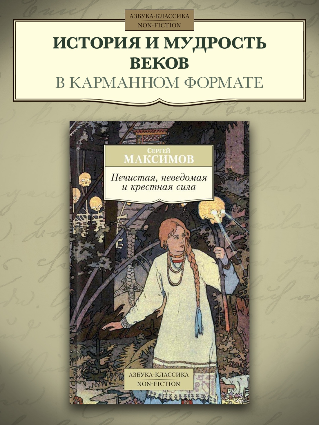 Промо материал к книге "Нечистая, неведомая и крестная сила" №0
