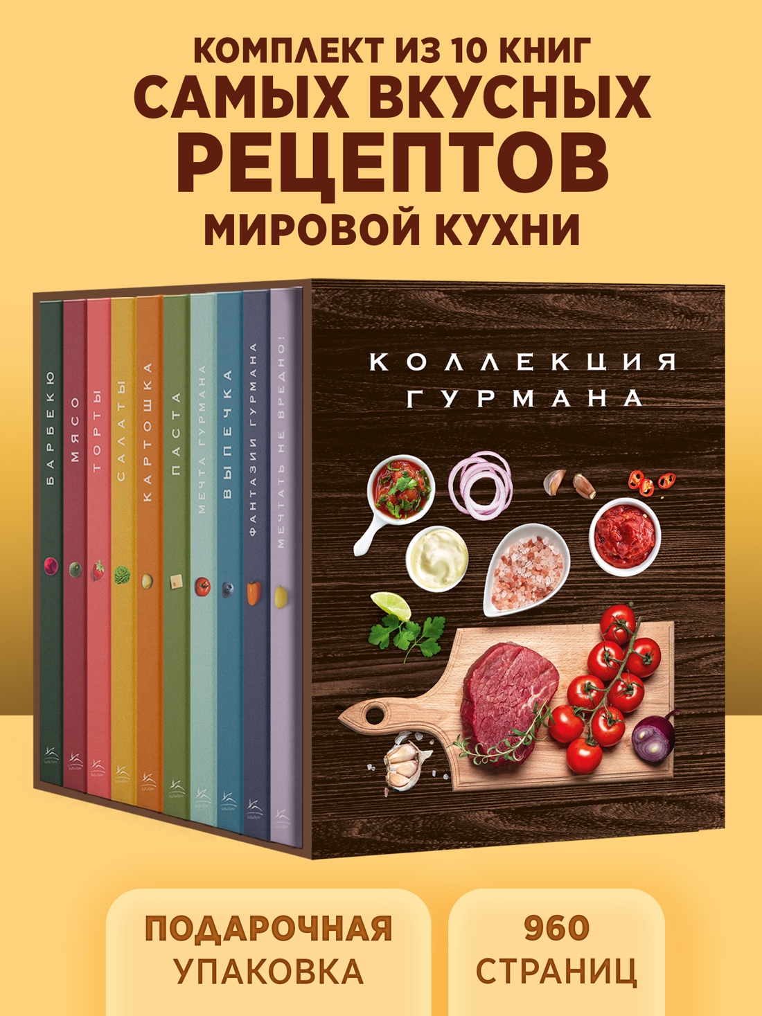 Промо материал к книге "Комплект № 12 Коллекция гурмана. Подарочный набор из 10 книг с лучшими рецептами" №0
