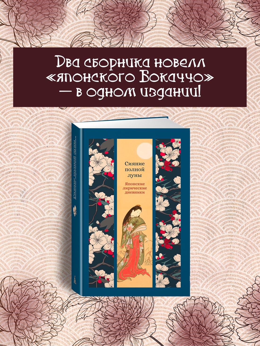 Промо материал к книге "Сияние полной луны: Японские лирические дневники" №0
