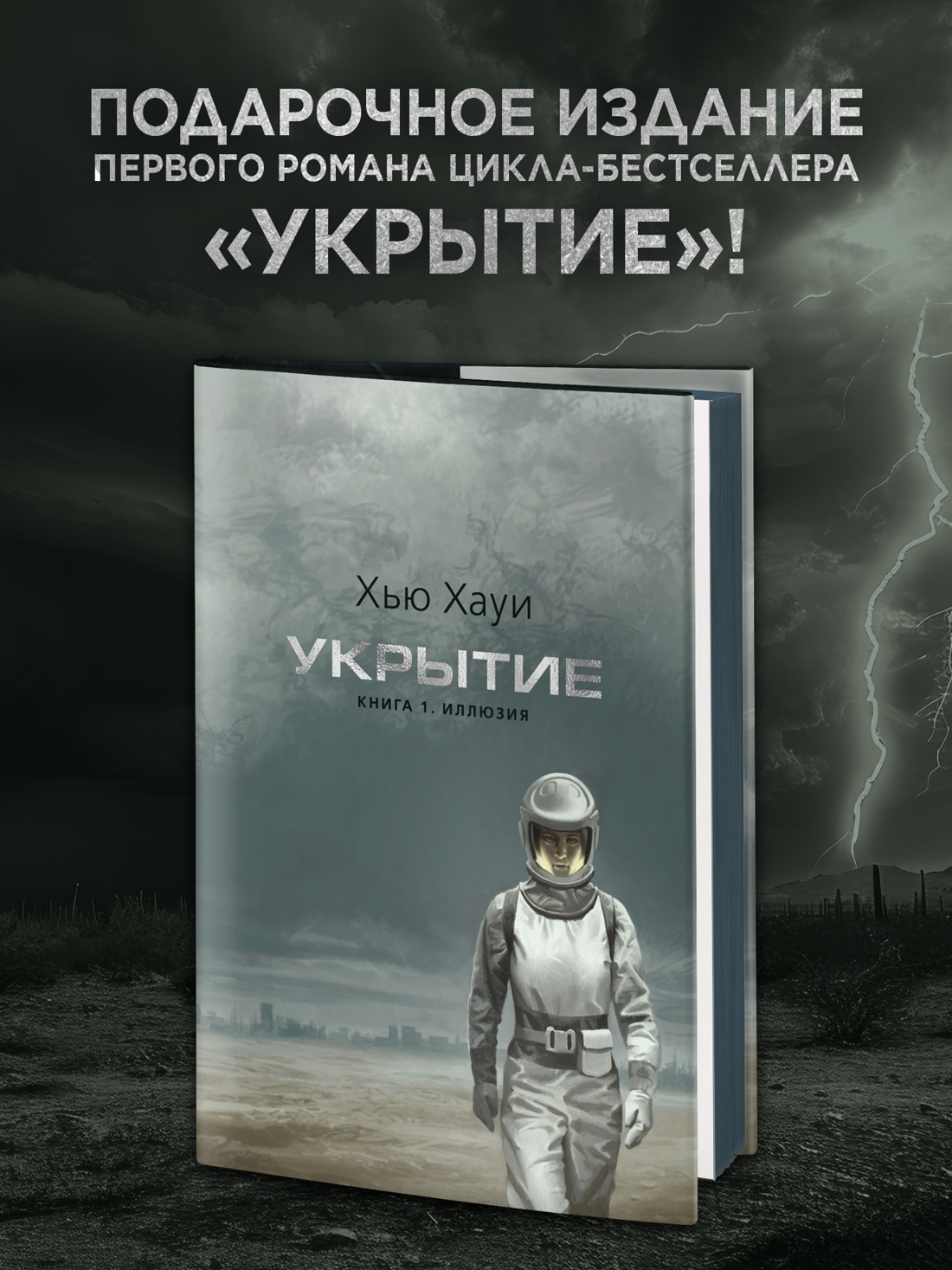 Промо материал к книге "Укрытие. Книга 1. Иллюзия (подарочное издание)" №0