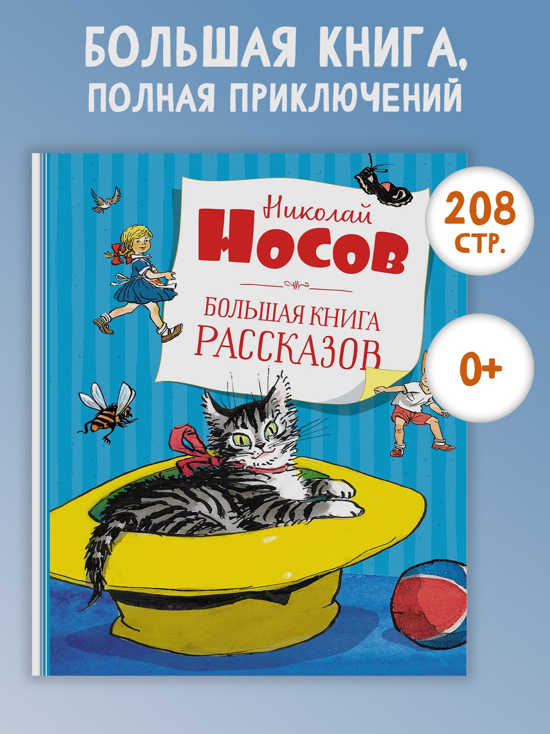 Промо материал к книге "Большая книга рассказов (илл. Владимир Канивец и др.)" №0